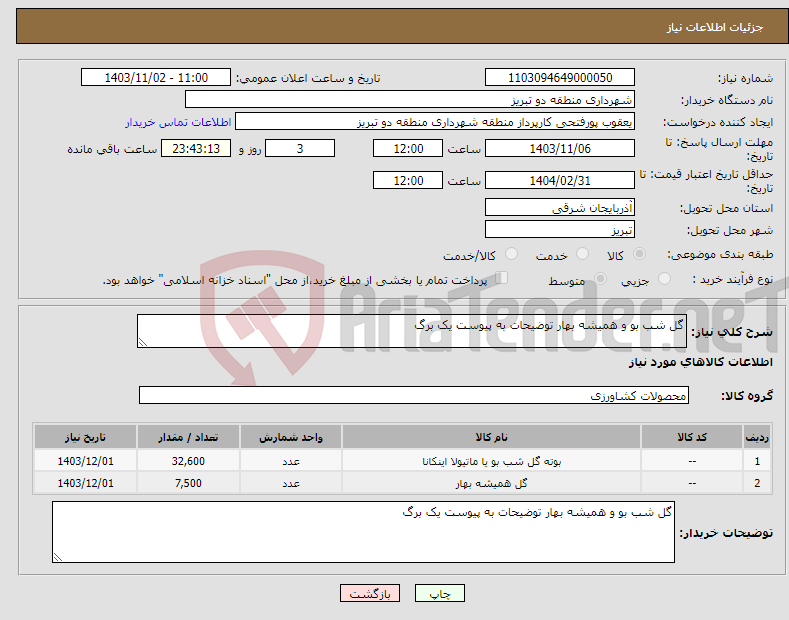 تصویر کوچک آگهی نیاز انتخاب تامین کننده-گل شب بو و همیشه بهار توضیحات به پیوست یک برگ