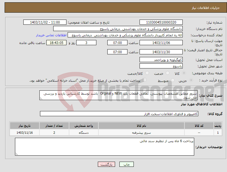 تصویر کوچک آگهی نیاز انتخاب تامین کننده-سرور مطابق مشخصات پیوستی. تمامی قطعات باید NEW و Orginal باشد توسط کارشناس بازدید و بررسی می شود.