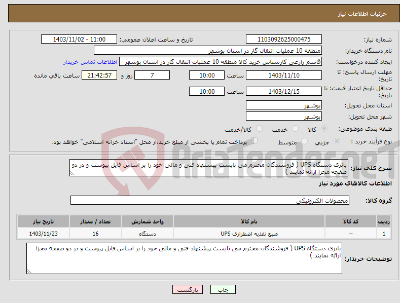 تصویر کوچک آگهی نیاز انتخاب تامین کننده-باتری دستگاه UPS ( فروشندگان محترم می بایست پیشنهاد فنی و مالی خود را بر اساس فایل پیوست و در دو صفحه مجزا ارائه نمایند ) 