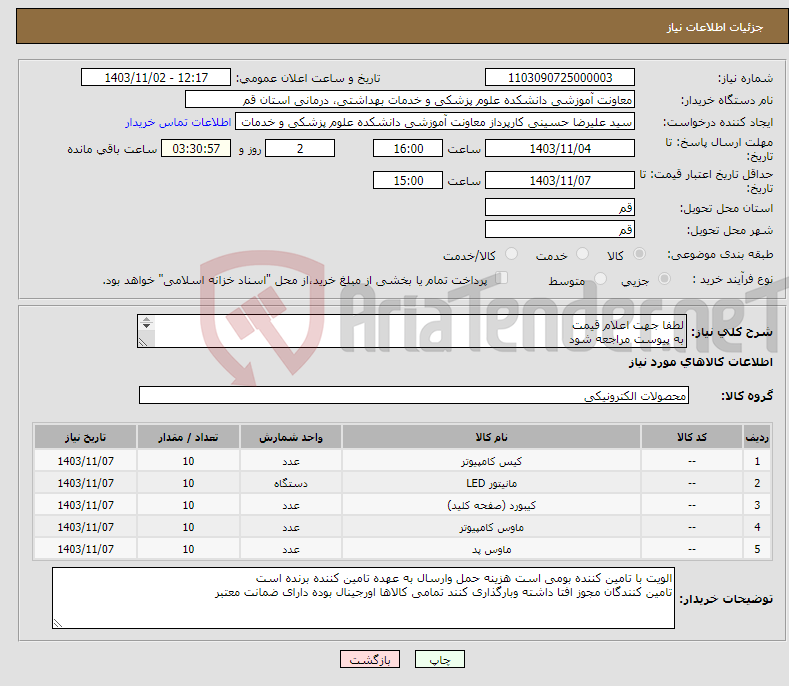 تصویر کوچک آگهی نیاز انتخاب تامین کننده-لطفا جهت اعلام قیمت به پیوست مراجعه شود سیستم کامل کامپیوتر