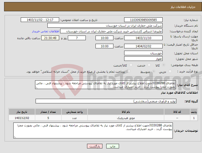 تصویر کوچک آگهی نیاز انتخاب تامین کننده-تقاضای 0330288/جهت اطلاع بیشتر از کالای مورد نیاز به تقاضای پیوستی مراجعه شود ، پیشنهاد فنی ، مالی بصورت مجزا پیوست گردد ، خرید اعتباری میباشد.