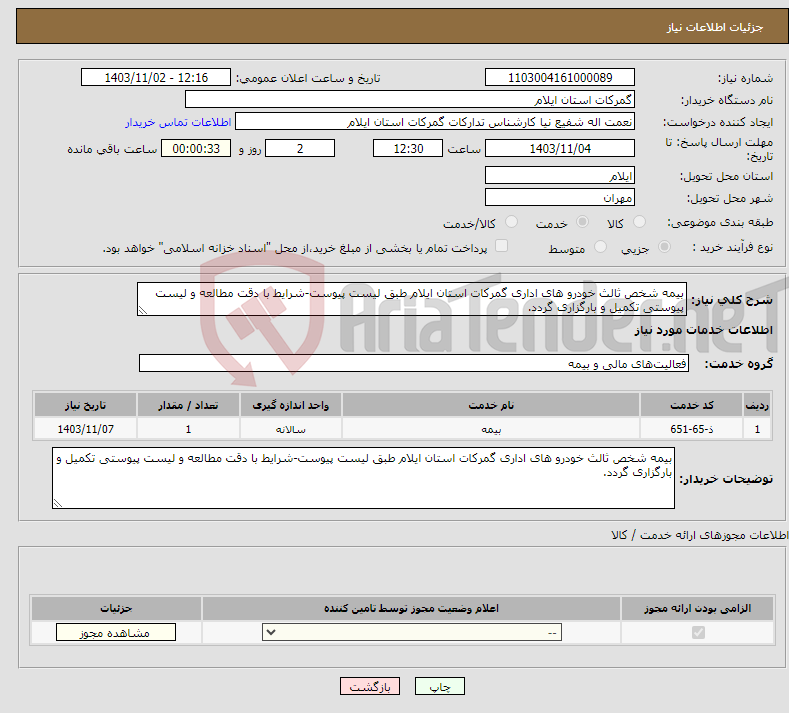 تصویر کوچک آگهی نیاز انتخاب تامین کننده-بیمه شخص ثالث خودرو های اداری گمرکات استان ایلام طبق لیست پیوست-شرایط با دقت مطالعه و لیست پیوستی تکمیل و بارگزاری گردد.