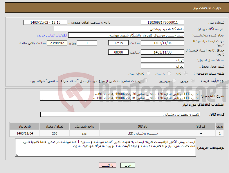 تصویر کوچک آگهی نیاز انتخاب تامین کننده-لامپ LED مهتابی اندازه 120 سانتی نمانور 30 وات 4500K به تعداد 60عدد. لامپ LED مهتابی اندازه 120 سانتی نمانور 18وات 4500K به تعداد 140عدد.