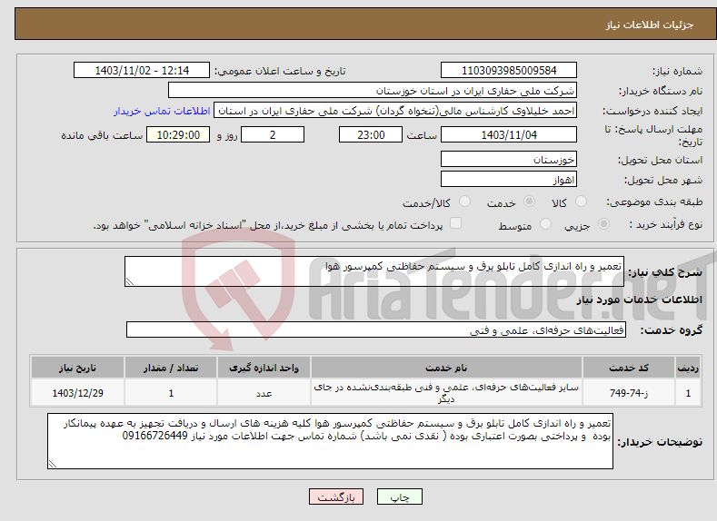 تصویر کوچک آگهی نیاز انتخاب تامین کننده-تعمیر و راه اندازی کامل تابلو برق و سیستم حفاظتی کمپرسور هوا 