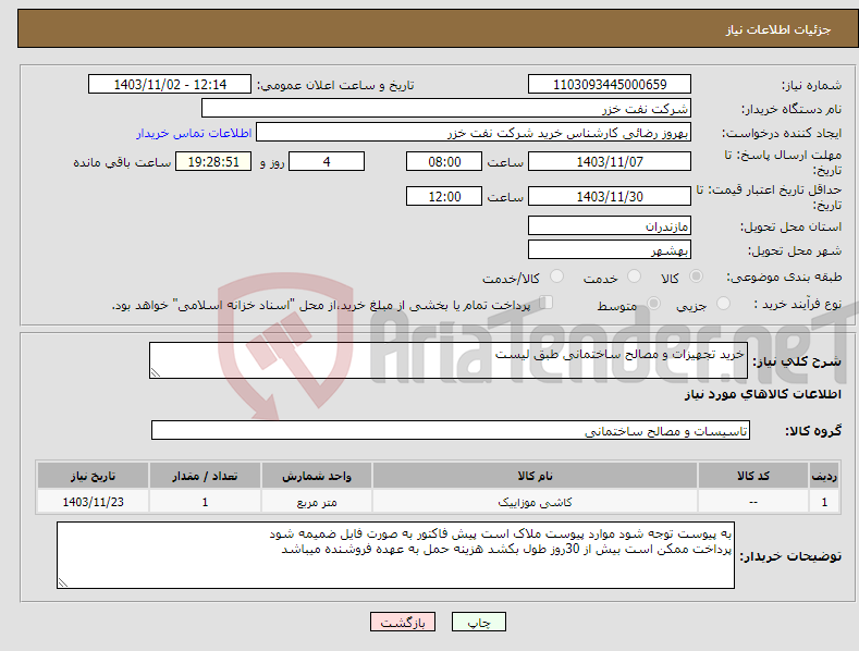 تصویر کوچک آگهی نیاز انتخاب تامین کننده-خرید تجهیزات و مصالح ساختمانی طبق لیست