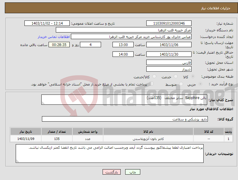 تصویر کوچک آگهی نیاز انتخاب تامین کننده-بالن Sapphire سایز مختلف (135عدد)