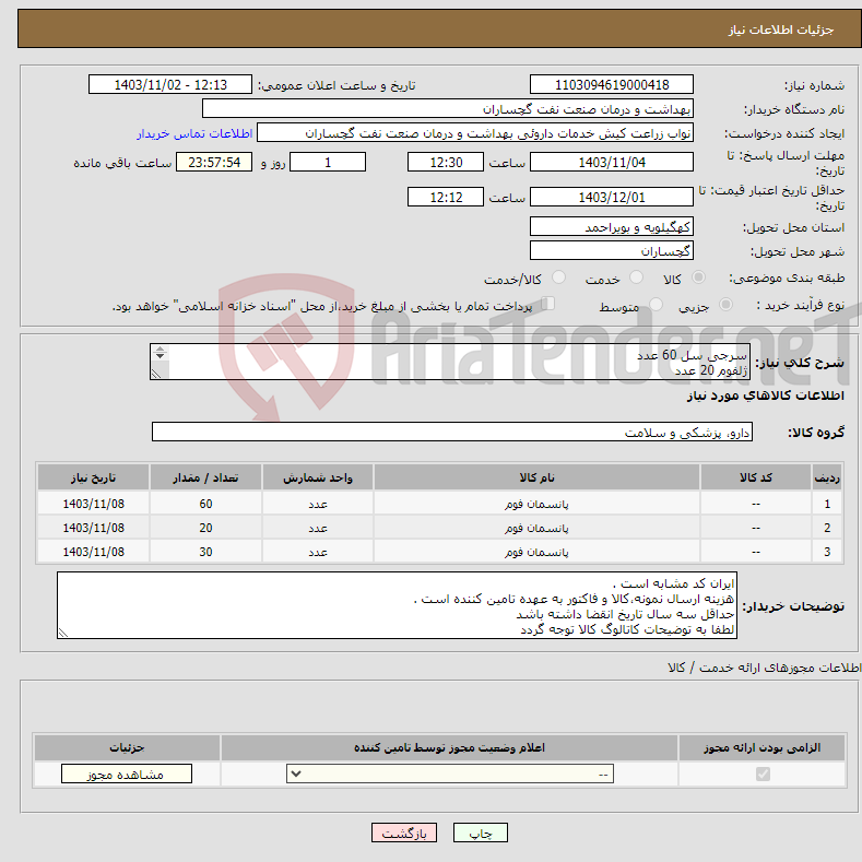 تصویر کوچک آگهی نیاز انتخاب تامین کننده-سرجی سل 60 عدد ژلفوم 20 عدد بن واکس30