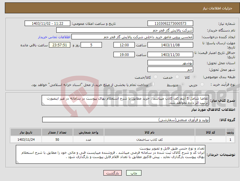 تصویر کوچک آگهی نیاز انتخاب تامین کننده-تقاضا شامل 1 آیتم کف کاذب میباشد . خرید مطابق با شرح استعلام بهای پیوست در سامانه در غیر اینصورت ترتیب اثر داده نخواهد شد.