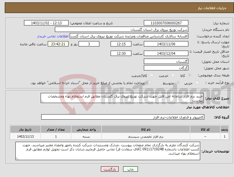 تصویر کوچک آگهی نیاز انتخاب تامین کننده-خرید نرم افزار سامانه امن فایل جهت شرکت توزیع نیروی برق گلستان مطابق فرم استعلام بهاء ومشخصات پیوست