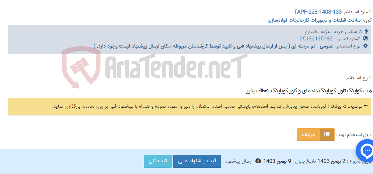 تصویر کوچک آگهی هاب کولینگ تاور، کوپلینگ دنده ای و کاور کوپلینگ انعطاف پذیر