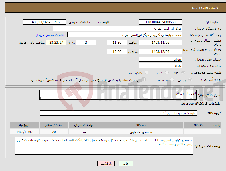 تصویر کوچک آگهی نیاز انتخاب تامین کننده-لوازم اسپرینتر