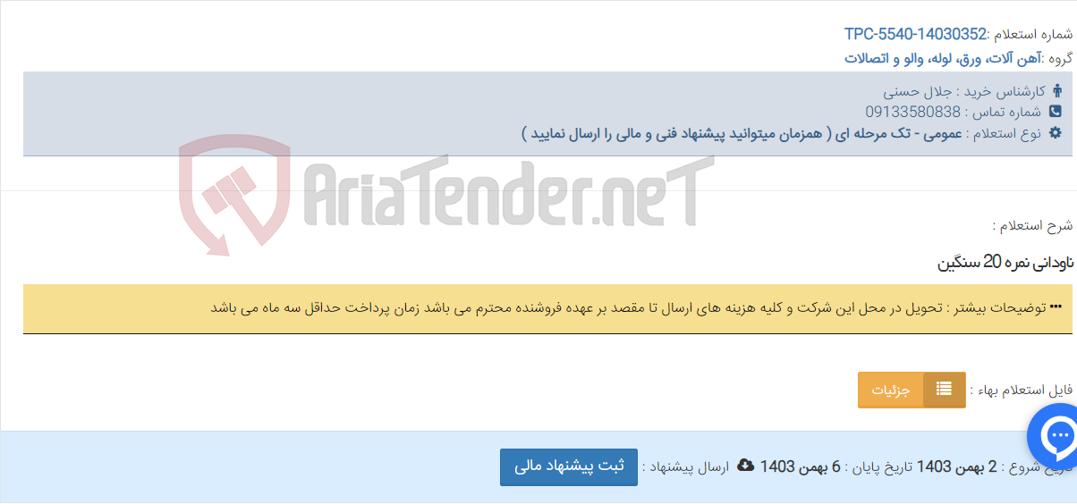 تصویر کوچک آگهی ناودانی نمره 20 سنگین