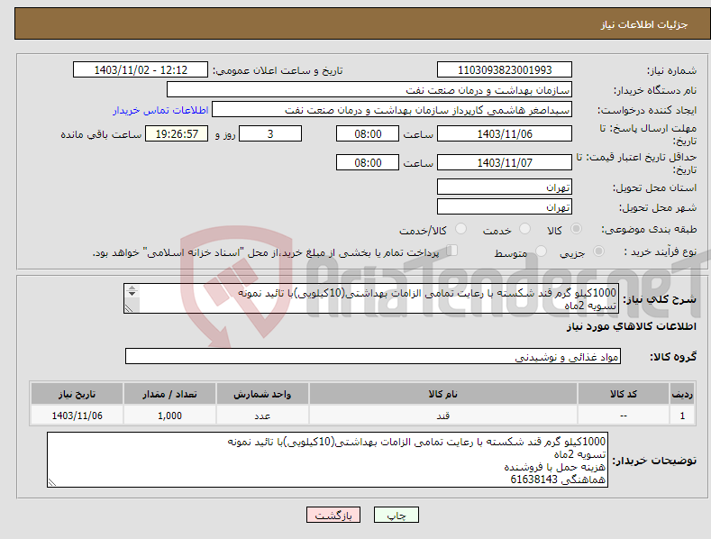 تصویر کوچک آگهی نیاز انتخاب تامین کننده-1000کیلو گرم قند شکسته با رعایت تمامی الزامات بهداشتی(10کیلویی)با تائید نمونه تسویه 2ماه هزینه حمل با فروشنده هماهنگی 61638143