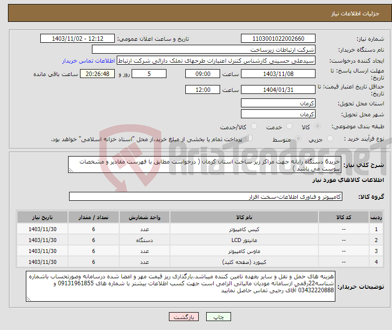 تصویر کوچک آگهی نیاز انتخاب تامین کننده-خرید6 دستگاه رایانه جهت مراکز زیر ساخت استان کرمان ( درخواست مطابق با فهرست مقادیر و مشخصات پیوست می باشد )