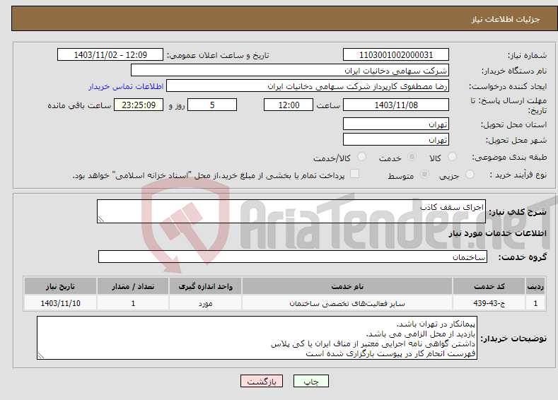 تصویر کوچک آگهی نیاز انتخاب تامین کننده-اجرای سقف کاذب 