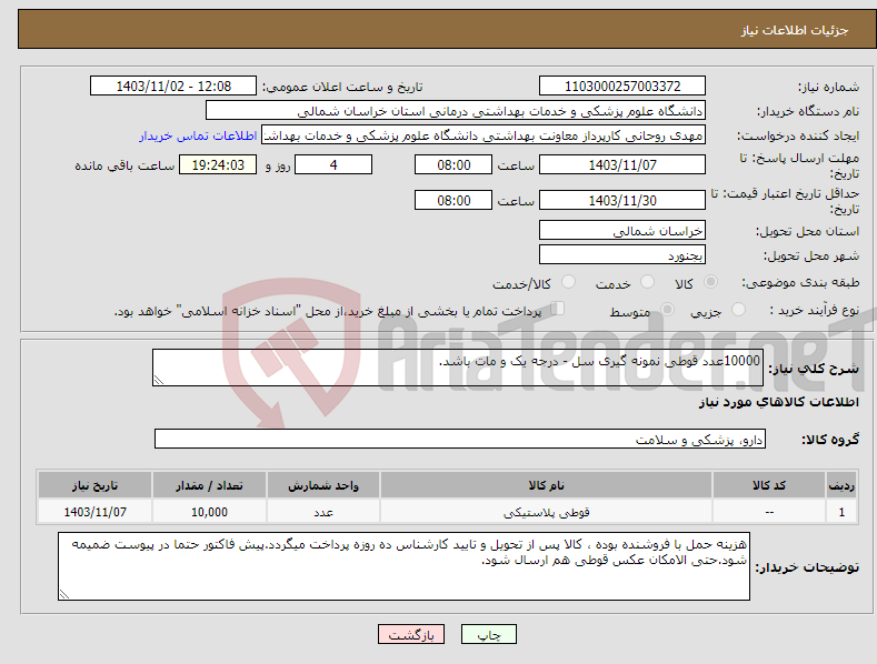 تصویر کوچک آگهی نیاز انتخاب تامین کننده-10000عدد قوطی نمونه گیری سل - درجه یک و مات باشد.