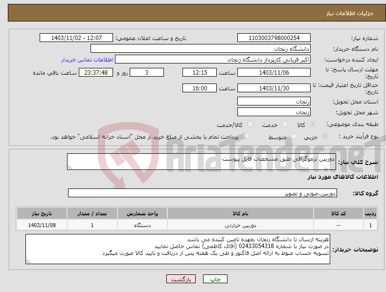 تصویر کوچک آگهی نیاز انتخاب تامین کننده-دوربین ترموگرافی طبق مشخصات فایل پیوست