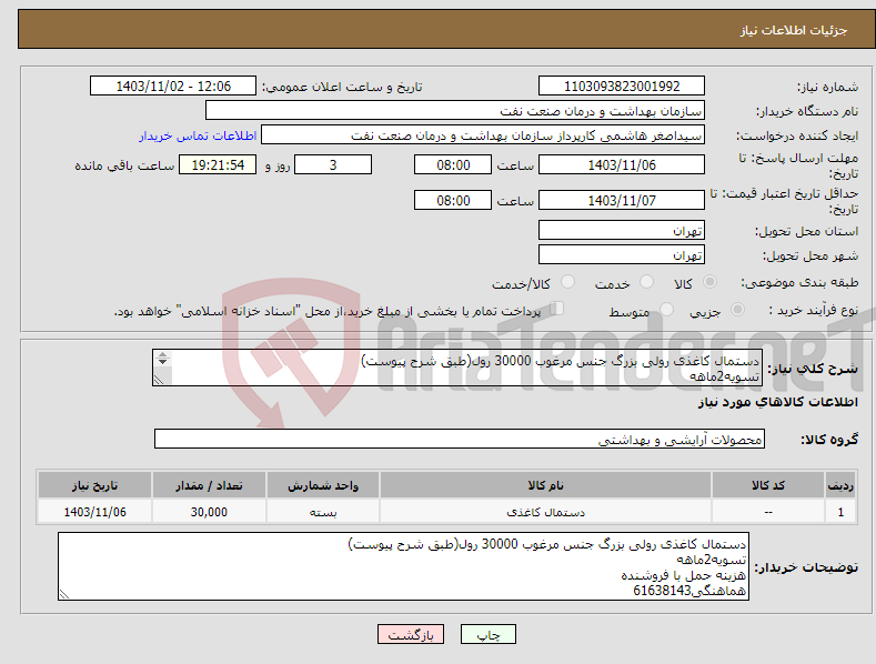 تصویر کوچک آگهی نیاز انتخاب تامین کننده-دستمال کاغذی رولی بزرگ جنس مرغوب 30000 رول(طبق شرح پیوست) تسویه2ماهه هزینه حمل با فروشنده هماهنگی61638143