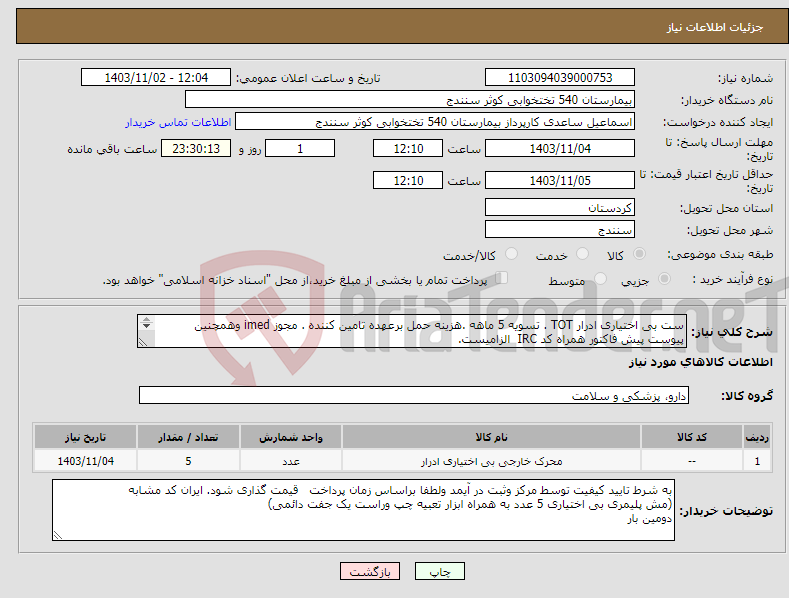 تصویر کوچک آگهی نیاز انتخاب تامین کننده-ست بی اختیاری ادرار TOT . تسویه 5 ماهه .هزینه حمل برعهده تامین کننده . مجوز imed وهمچنین پیوست پیش فاکتور همراه کد IRC الزامیست. 