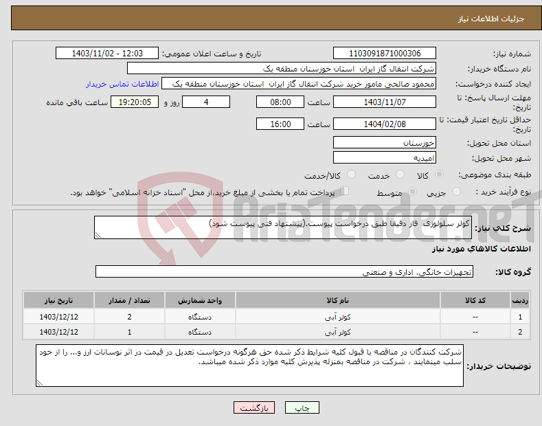 تصویر کوچک آگهی نیاز انتخاب تامین کننده-کولر سلولوزی فاز دقیقا طبق درخواست پیوست.(پیشنهاد فنی پیوست شود)