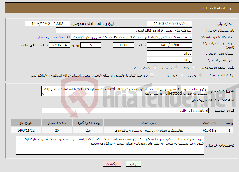 تصویر کوچک آگهی نیاز انتخاب تامین کننده-برقراری ارتباط و ارائه سرویس پهنای باند اینترنت بصورت Dedicated تحت بستر Wireless با استفاده از تجهیزات بیسیم به صورت FullProtocol در سه نقطه