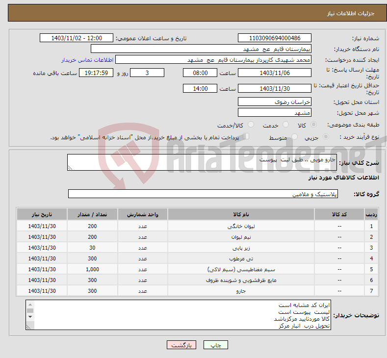 تصویر کوچک آگهی نیاز انتخاب تامین کننده-جارو مویی .. طبق لیت پیوست