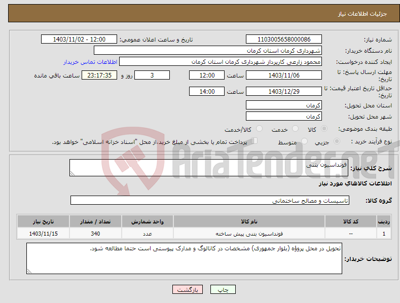 تصویر کوچک آگهی نیاز انتخاب تامین کننده-فونداسیون بتنی