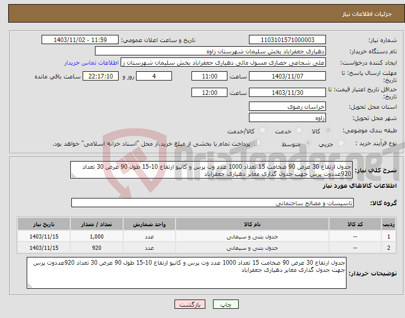 تصویر کوچک آگهی نیاز انتخاب تامین کننده-جدول ارتفاع 30 عرض 90 ضخامت 15 تعداد 1000 عدد وت پرس و کانیو ارتفاع 10-15 طول 90 عرض 30 تعداد 920عددوت پرس جهت جدول گذاری معابر دهیاری جعفراباد