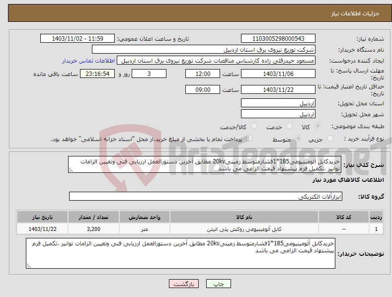 تصویر کوچک آگهی نیاز انتخاب تامین کننده-خریدکابل آلومینیومی185*1فشارمتوسط زمینی20kv مطابق آخرین دستورالعمل ارزیابی فنی وتعیین الزامات توانیر .تکمیل فرم پیشنهاد قیمت الزامی می باشد