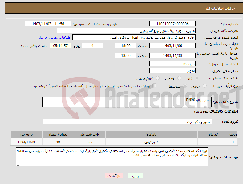 تصویر کوچک آگهی نیاز انتخاب تامین کننده-تامین والو DN20