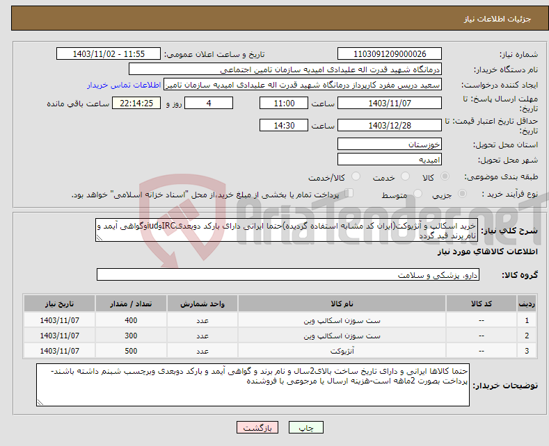 تصویر کوچک آگهی نیاز انتخاب تامین کننده-خرید اسکالپ و آنژیوکت(ایران کد مشابه استفاده گردیده)حتما ایرانی دارای بارکد دوبعدیIRCوiudوگواهی آیمد و نام برند قید گردد