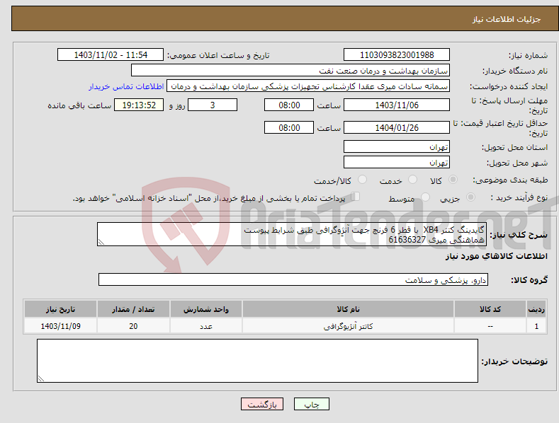 تصویر کوچک آگهی نیاز انتخاب تامین کننده-گایدینگ کتتر XB4 با قطر 6 فرنچ جهت آنژِوگرافی طبق شرایط پیوست هماهنگی میری 61636327