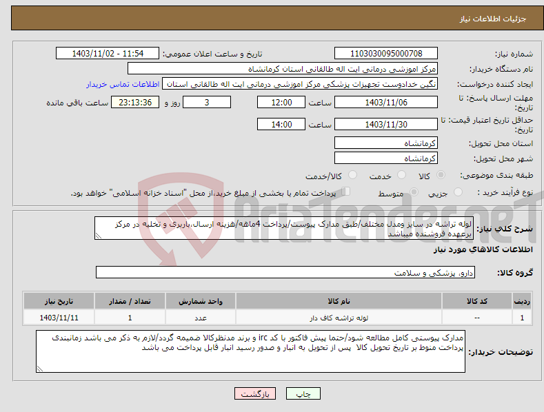 تصویر کوچک آگهی نیاز انتخاب تامین کننده-لوله تراشه در سایز ومدل مختلف/طبق مدارک پیوست/پرداخت 4ماهه/هزینه ارسال،باربری و تخلیه در مرکز برعهده فروشنده میباشد