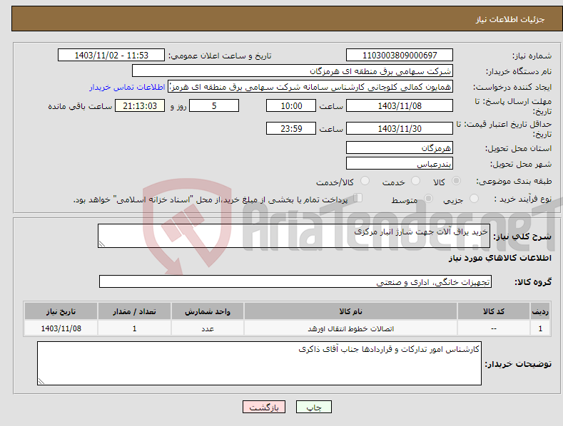 تصویر کوچک آگهی نیاز انتخاب تامین کننده-خرید یراق آلات جهت شارژ انبار مرکزی