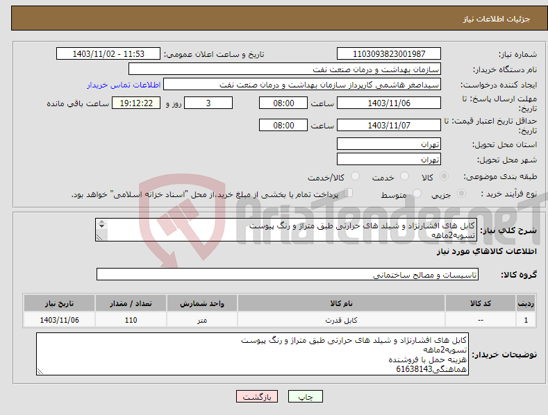 تصویر کوچک آگهی نیاز انتخاب تامین کننده-کابل های افشارنژاد و شیلد های حرارتی طبق متراژ و رنگ پیوست تسویه2ماهه هزینه حمل با فروشنده هماهنگی61638143