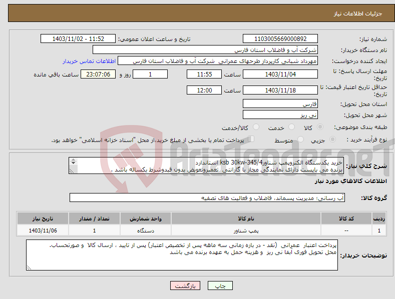 تصویر کوچک آگهی نیاز انتخاب تامین کننده-خرید یکدستگاه الکتروپمپ شناورksb 30kw-345/4 استاندارد برنده می بایست دارای نمایندگی مجاز با گارانتی تعمیروتعویض بدون قیدوشرط یکساله باشد . 