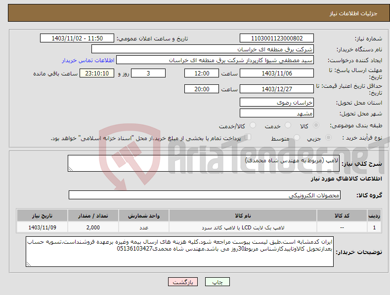 تصویر کوچک آگهی نیاز انتخاب تامین کننده-لامپ (مربوط به مهندس شاه محمدی)