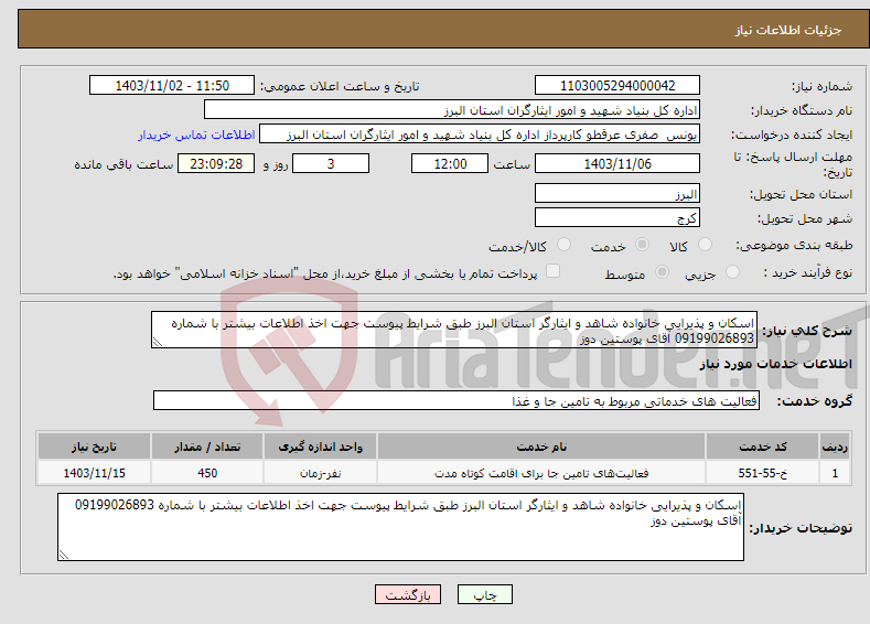 تصویر کوچک آگهی نیاز انتخاب تامین کننده-اسکان و پذیرایی خانواده شاهد و ایثارگر استان البرز طبق شرایط پیوست جهت اخذ اطلاعات بیشتر با شماره 09199026893 آقای پوستین دوز