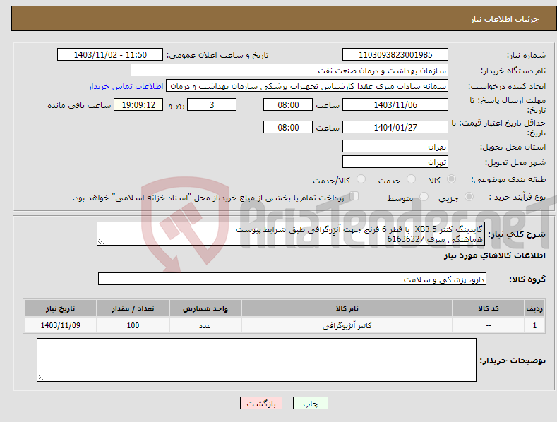 تصویر کوچک آگهی نیاز انتخاب تامین کننده-گایدینگ کتتر XB3.5 با قطر 6 فرنچ جهت آنژِوگرافی طبق شرایط پیوست هماهنگی میری 61636327
