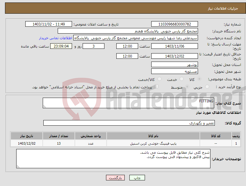 تصویر کوچک آگهی نیاز انتخاب تامین کننده-FITTING
