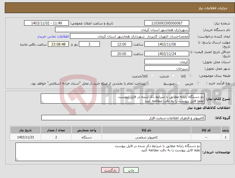 تصویر کوچک آگهی نیاز انتخاب تامین کننده-دو دستگاه رایانه مطابق با شرایط ذکر شده در فایل پیوست لطفا فایل پیوست را به دقت مطالعه کنید