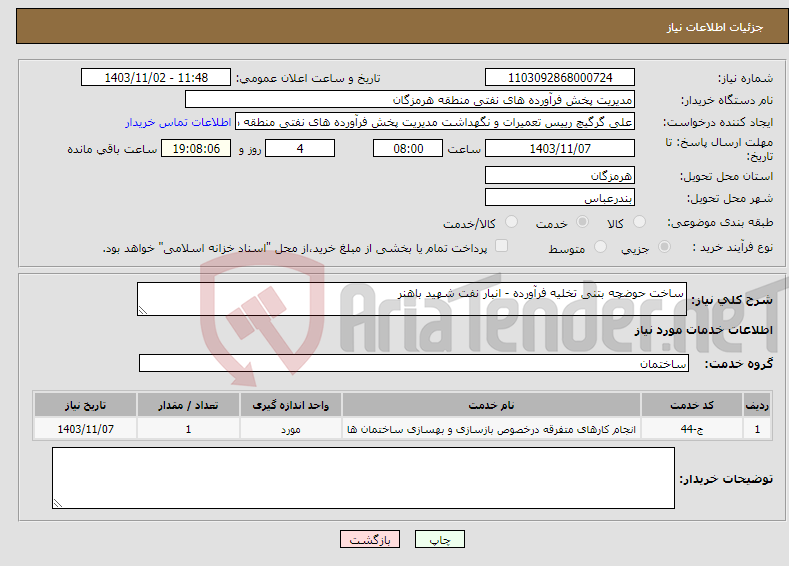 تصویر کوچک آگهی نیاز انتخاب تامین کننده-ساخت حوضچه بتنی تخلیه فرآورده - انبار نفت شهید باهنر