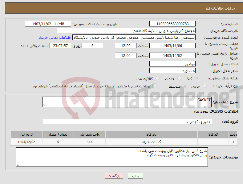 تصویر کوچک آگهی نیاز انتخاب تامین کننده-GASKET