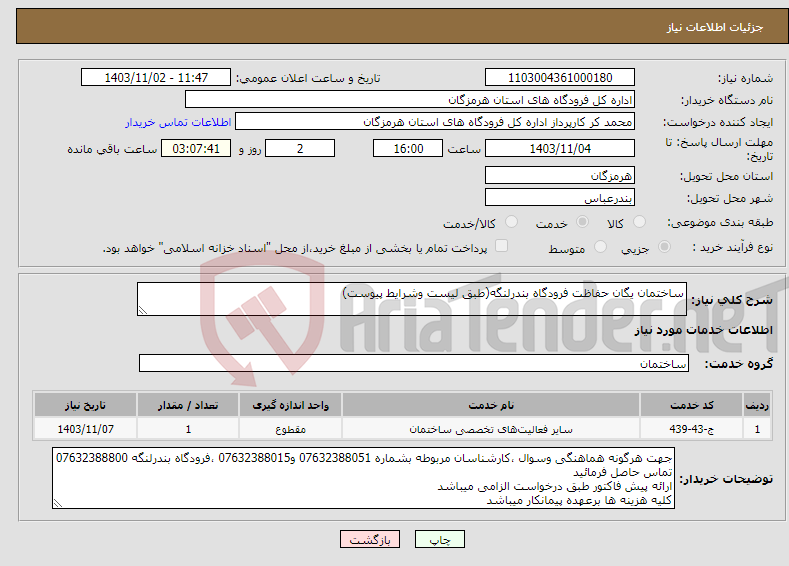 تصویر کوچک آگهی نیاز انتخاب تامین کننده-ساختمان یگان حفاظت فرودگاه بندرلنگه(طبق لیست وشرایط پیوست)