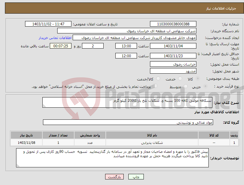 تصویر کوچک آگهی نیاز انتخاب تامین کننده-نسکافه مولتی کافه 100 بسته و. شکلات تلخ باراکا200 کیلو گرم