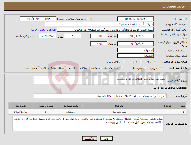 تصویر کوچک آگهی نیاز انتخاب تامین کننده-پمپ کف کش طبق اطلاعات فنی پیوست