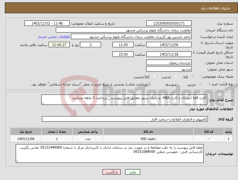 تصویر کوچک آگهی نیاز انتخاب تامین کننده-کارت ssd اینترنال و کارت HBA و باتری سرور مطابق فایل پیوست _ پرداخت 3 ماهه میباشد 