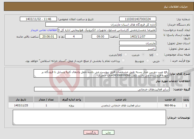 تصویر کوچک آگهی نیاز انتخاب تامین کننده-رفع عیب دوربین مدار بسته طبق مشخصات فنی پیوست می باشد.حمل وانتقال کلیه وسایل تا فرودگاه بر عهده فروشنده می باشد.تلفن 09306910066آقای جعفری