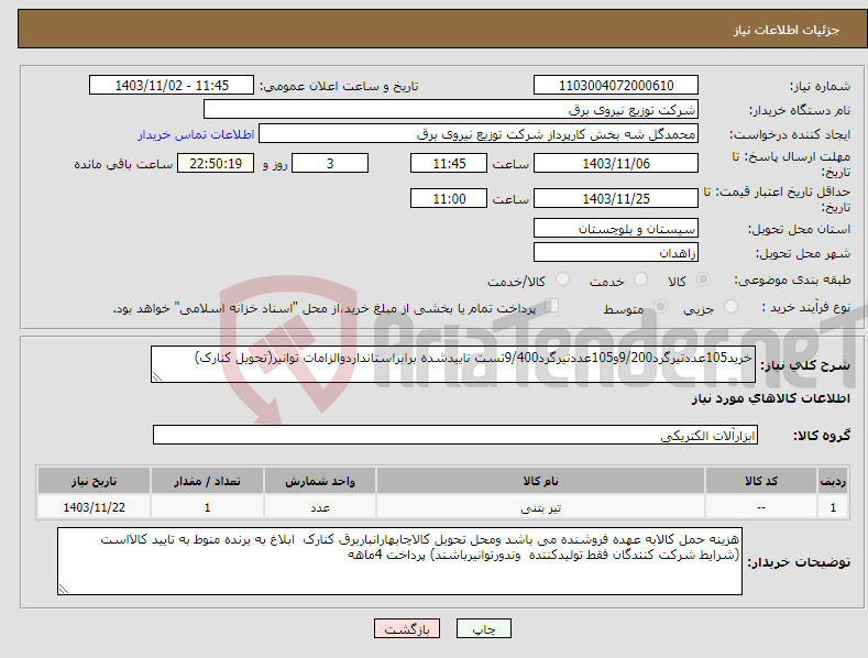 تصویر کوچک آگهی نیاز انتخاب تامین کننده-خرید105عددتیرگرد9/200و105عددتیرگرد9/400تست تاییدشده برابراستانداردوالزامات توانیر(تحویل کنارک)