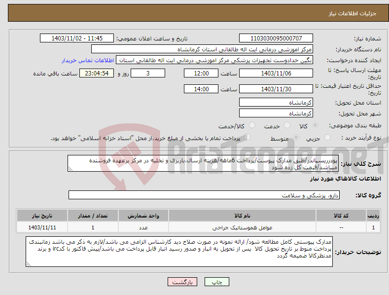 تصویر کوچک آگهی نیاز انتخاب تامین کننده-پودرریسپاندر/طبق مدارک پیوست/پرداخت 6ماهه/هزینه ارسال،باربری و تخلیه در مرکز برعهده فروشنده میباشد/قیمت کل زده شود
